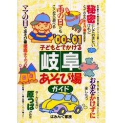 子どもとでかける岐阜あそび場ガイド　’００～’０１