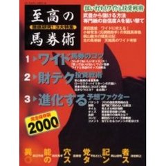 至高の馬券術　２０００年
