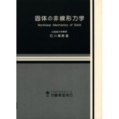 固体の非線形力学