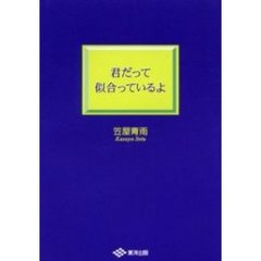 君だって似合っているよ