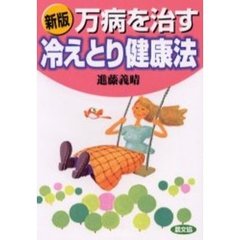 万病を治す冷えとり健康法　新版