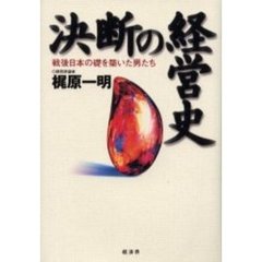 決断の経営史　戦後日本の礎を築いた男たち