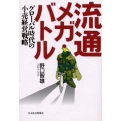 流通メガ・バトル　グローバル時代の小売経営戦略