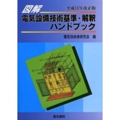 図解電気設備技術基準・解釈ハンドブック　平成１１年改正版