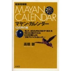 マヤン・カレンダー　１３の月の暦　新装増補版