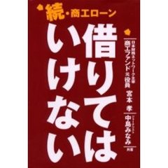 商工ローン借りてはいけない　続