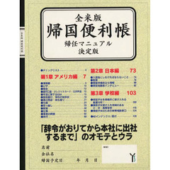 帰国便利帳　全米版　帰任マニュアル決定版