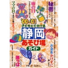 子どもとでかける静岡あそび場ガイド　’００～’０１
