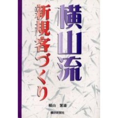 横山流新規客づくり