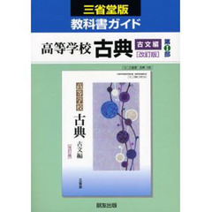 三省堂版自習書　０３０　古典古文　第１部