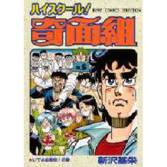 ハイスクール！奇面組　　　５