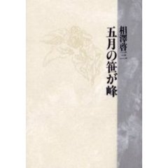 五月の笹が峰