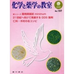 化学と薬学の教室　１３７