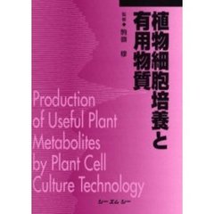 植物細胞培養と有用物質　普及版