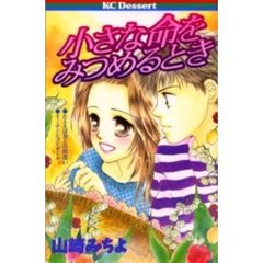 小さな命をみつめるとき