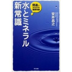 水とミネラル新常識　間違いだらけの健康常識