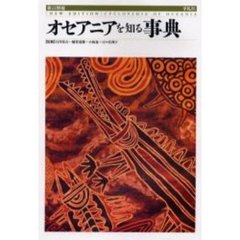 オセアニアを知る事典　新訂増補