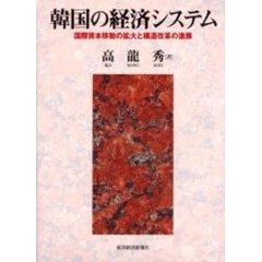 韓国の経済システム　国際資本移動の拡大と構造改革の進展