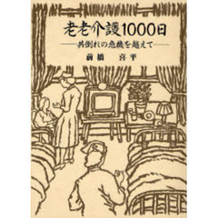 老老介護１０００日　共倒れの危機を越えて