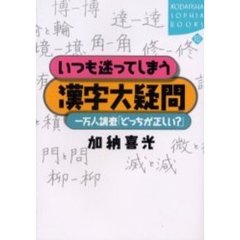 いつも迷ってしまう漢字大疑問　一万人調査「どっちが正しい？」