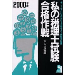 私の税理士試験合格作戦　こうすればあなたも合格する・体験手記集　２０００年版