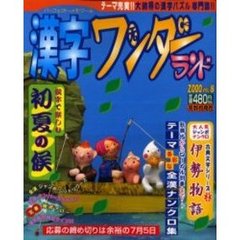 漢字ワンダーランド　ＶＯＬ．８