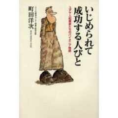 いじめられて成功する人びと　ユダヤ起業家