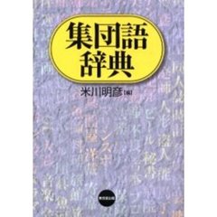 集団語辞典