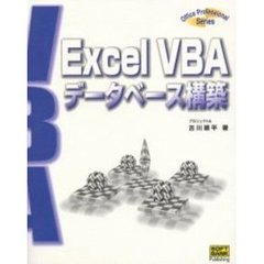 Ｅｘｃｅｌ　ＶＢＡデータベース構築
