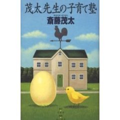 茂太先生の子育て塾