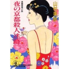 夜の京都殺人迷路