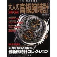 大人の高級腕時計　２０００・２００１　特集・スイス取材最新腕時計コレクション