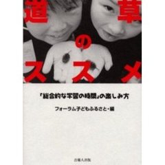 道草のススメ　「総合的な学習の時間」の楽しみ方
