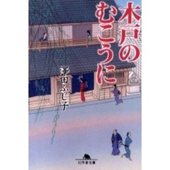 木戸のむこうに