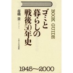 ゴミと暮らしの戦後５０年史　Ｂｏｏｋ　ｇｕｉｄｅ