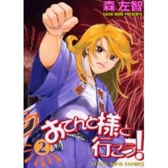 おてんと様と行こう！　　　２