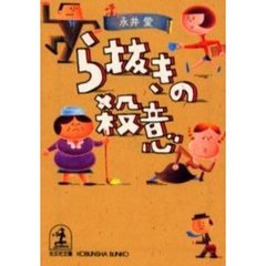 ら抜きの殺意