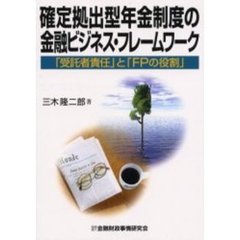 確定拠出型年金制度の金融ビジネス・フレームワーク　「受託者責任」と「ＦＰの役割」