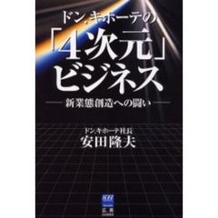 【中古】 ドン．キホーテの「４次元」ビジネス 新業態創造への闘い/広美/安田隆夫 Amazon.co.jp: 運 ドン・キホーテ創業者「最強の遺言」 (文春