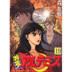 特攻！アルテミス　　１９