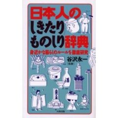 日本人の「しきたり」ものしり辞典　身近かな暮らしのルールを徹底研究