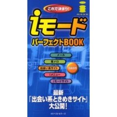 これで決まり！ｉモードパーフェクトＢＯＯＫ　メールも着メロも出会い系サイトも自由自在！