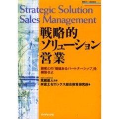 戦略的ソリューション営業　顧客との「価値あるパートナーシップ」を構築せよ