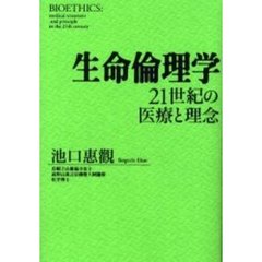 生命倫理学　２１世紀の医療と理念