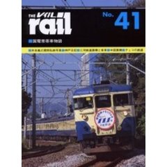 レイル　Ｎｏ．４１　国電青帯車物語