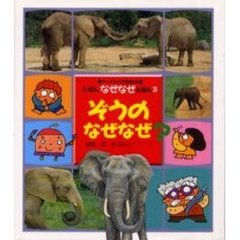 ぞうのなぜなぜ