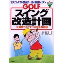 ＧＯＬＦスイング改造計画　北見けんいち＆金谷多一郎の最強レッスン