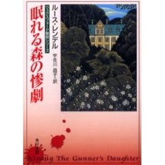 眠れる森の惨劇