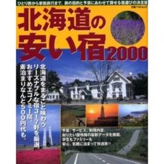 北海道の安い宿　２０００