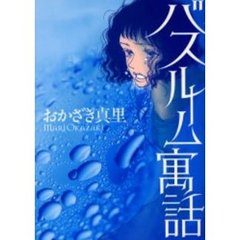 バスルーム寓話